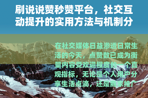 刷说说赞秒赞平台，社交互动提升的实用方法与机制分析
