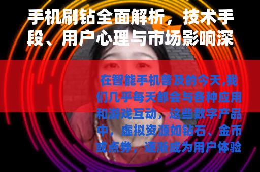 手机刷钻全面解析，技术手段、用户心理与市场影响深度观察