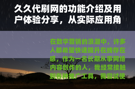 久久代刷网的功能介绍及用户体验分享，从实际应用角度解析