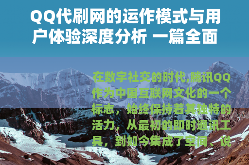 QQ代刷网的运作模式与用户体验深度分析 一篇全面解读 QQ代刷网的运作模式与用户体验深度分析 一篇全面解读