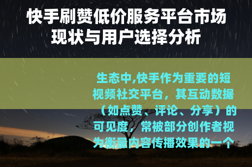 快手刷赞低价服务平台市场现状与用户选择分析