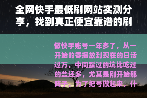 全网快手最低刷网站实测分享，找到真正便宜靠谱的刷量渠道