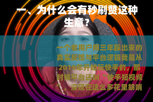 一、为什么会有秒刷赞这种生意？