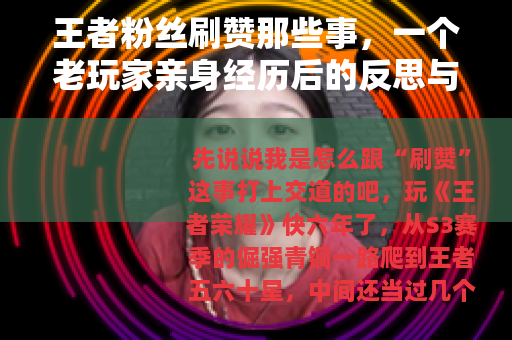 王者粉丝刷赞那些事,一个老玩家亲身经历后的反思与建议 王者粉丝刷赞那些事,一个老玩家亲身经历后的反思与建议