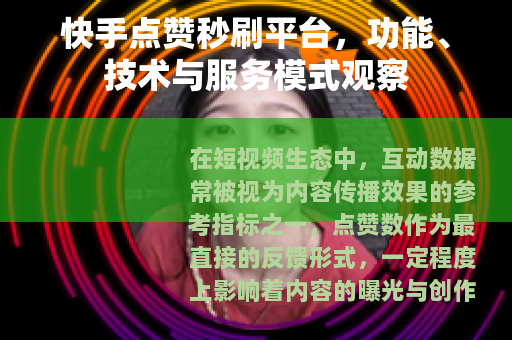 快手点赞秒刷平台，功能、技术与服务模式观察