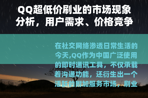 QQ超低价刷业的市场现象分析，用户需求、价格竞争与行业生态观察