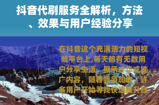 抖音代刷服务全解析，方法、效果与用户经验分享