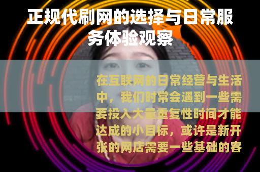 正规代刷网的选择与日常服务体验观察 正规代刷网的选择与日常服务体验观察