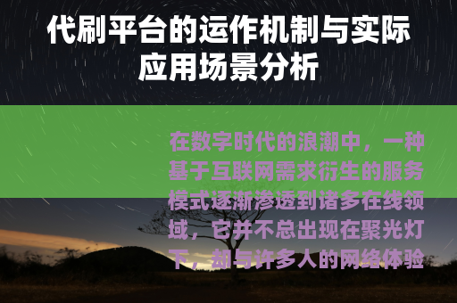 代刷平台的运作机制与实际应用场景分析