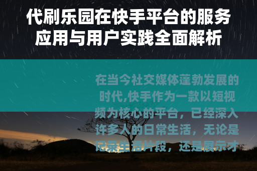 代刷乐园在快手平台的服务应用与用户实践全面解析