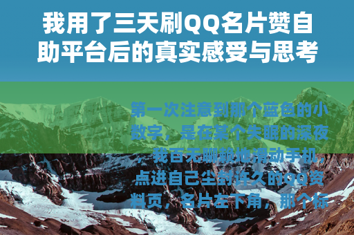 我用了三天刷QQ名片赞自助平台后的真实感受与思考