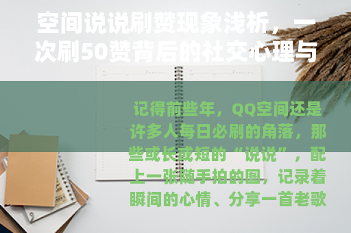 空间说说刷赞现象浅析，一次刷50赞背后的社交心理与日常观察