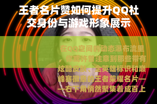 王者名片赞如何提升QQ社交身份与游戏形象展示
