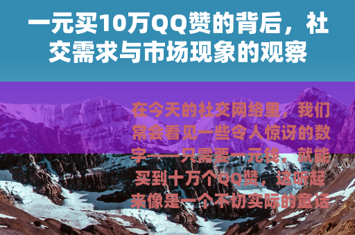 一元买10万QQ赞的背后，社交需求与市场现象的观察