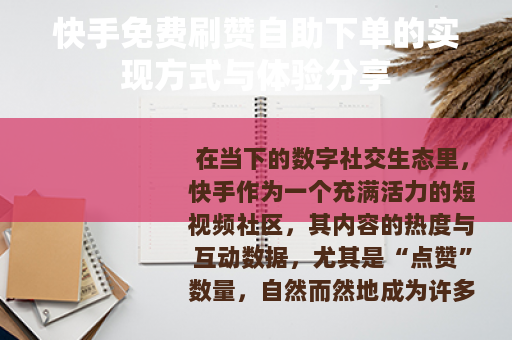 快手免费刷赞自助下单的实现方式与体验分享