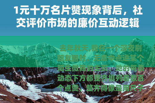 1元十万名片赞现象背后，社交评价市场的廉价互动逻辑