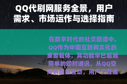 QQ代刷网服务全景,用户需求、市场运作与选择指南 QQ代刷网服务全景,用户需求、市场运作与选择指南