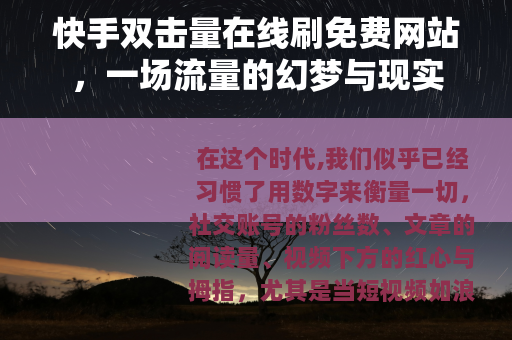 快手双击量在线刷免费网站,一场流量的幻梦与现实 快手双击量在线刷免费网站,一场流量的幻梦与现实