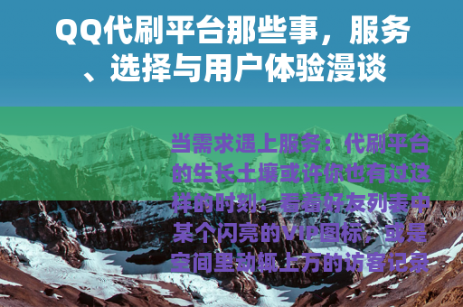 QQ代刷平台那些事,服务、选择与用户体验漫谈 QQ代刷平台那些事,服务、选择与用户体验漫谈