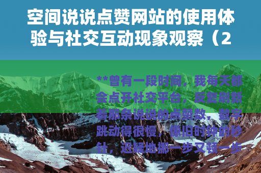 空间说说点赞网站的使用体验与社交互动现象观察(23字) 空间说说点赞网站的使用体验与社交互动现象观察(23字)
