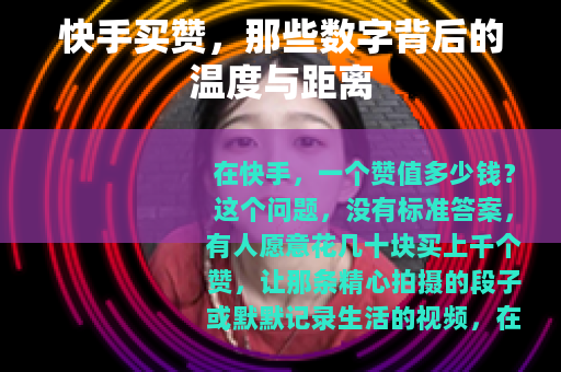 快手买赞,那些数字背后的温度与距离 快手买赞,那些数字背后的温度与距离