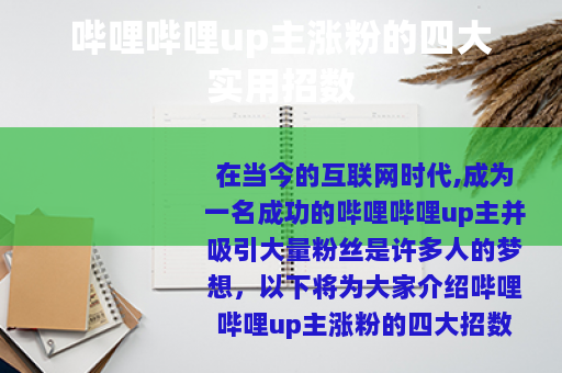 哔哩哔哩up主涨粉的四大实用招数