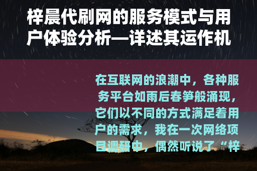 梓晨代刷网的服务模式与用户体验分析—详述其运作机制与市场定位 梓晨代刷网的服务模式与用户体验分析—详述其运作机制与市场定位