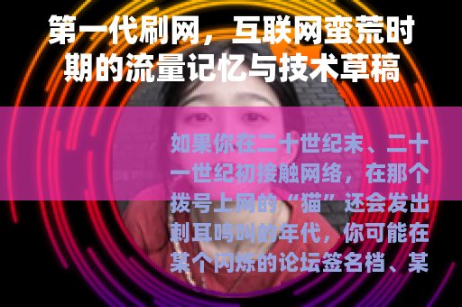 第一代刷网,互联网蛮荒时期的流量记忆与技术草稿 第一代刷网,互联网蛮荒时期的流量记忆与技术草稿