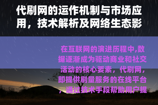 代刷网的运作机制与市场应用，技术解析及网络生态影响分析