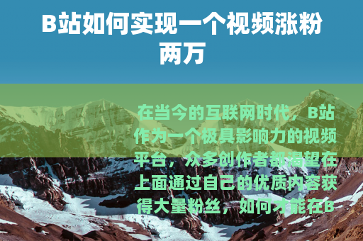B站如何实现一个视频涨粉两万