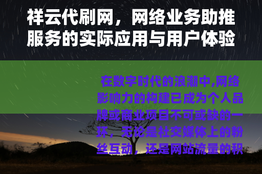 祥云代刷网,网络业务助推服务的实际应用与用户体验深度解析 祥云代刷网,网络业务助推服务的实际应用与用户体验深度解析