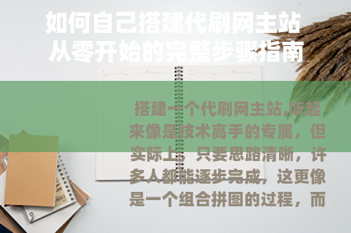 如何自己搭建代刷网主站 从零开始的完整步骤指南 如何自己搭建代刷网主站 从零开始的完整步骤指南