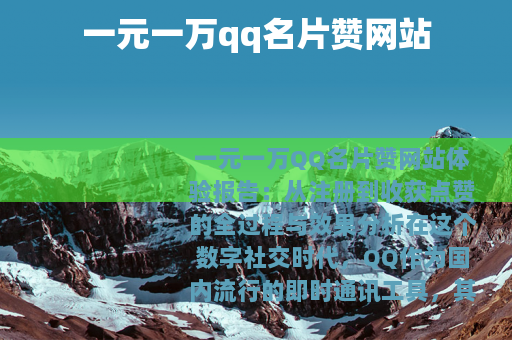 一元一万qq名片赞网站 一元一万qq名片赞网站