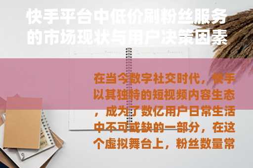快手平台中低价刷粉丝服务的市场现状与用户决策因素深度解析 快手平台中低价刷粉丝服务的市场现状与用户决策因素深度解析