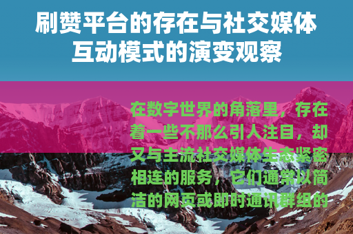 刷赞平台的存在与社交媒体互动模式的演变观察 刷赞平台的存在与社交媒体互动模式的演变观察