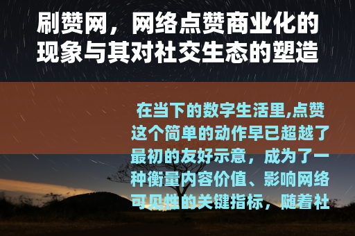 刷赞网,网络点赞商业化的现象与其对社交生态的塑造 刷赞网,网络点赞商业化的现象与其对社交生态的塑造