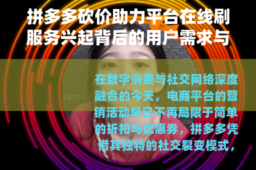 拼多多砍价助力平台在线刷服务兴起背后的用户需求与市场观察 拼多多砍价助力平台在线刷服务兴起背后的用户需求与市场观察
