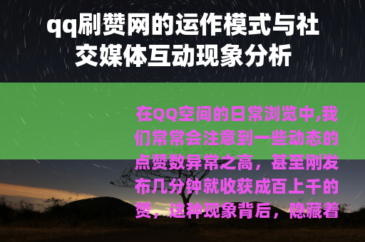 qq刷赞网的运作模式与社交媒体互动现象分析 qq刷赞网的运作模式与社交媒体互动现象分析
