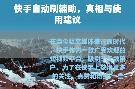 快手自动刷辅助，真相与使用建议