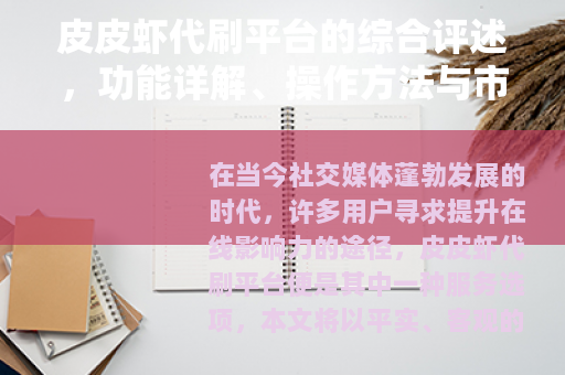 皮皮虾代刷平台的综合评述,功能详解、操作方法与市场动态 皮皮虾代刷平台的综合评述,功能详解、操作方法与市场动态