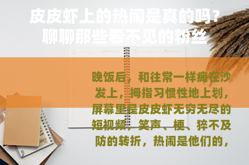 皮皮虾上的热闹是真的吗?聊聊那些看不见的粉丝 皮皮虾上的热闹是真的吗?聊聊那些看不见的粉丝