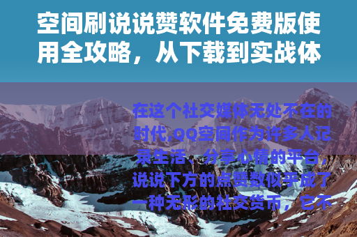 空间刷说说赞软件免费版使用全攻略，从下载到实战体验