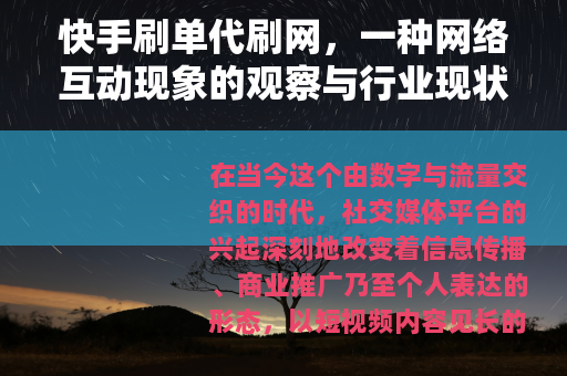 快手刷单代刷网，一种网络互动现象的观察与行业现状梳理