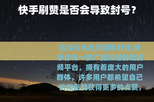 快手刷赞是否会导致封号？