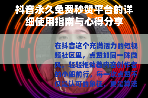 抖音永久免费秒赞平台的详细使用指南与心得分享 抖音永久免费秒赞平台的详细使用指南与心得分享