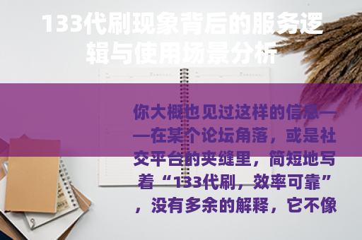 133代刷现象背后的服务逻辑与使用场景分析