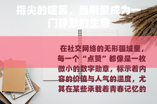 指尖的喧嚣，当刷赞成为一门静默的生意