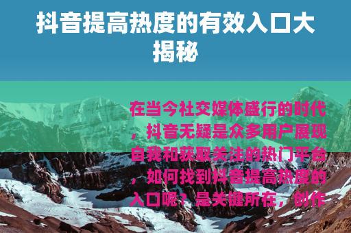 抖音提高热度的有效入口大揭秘