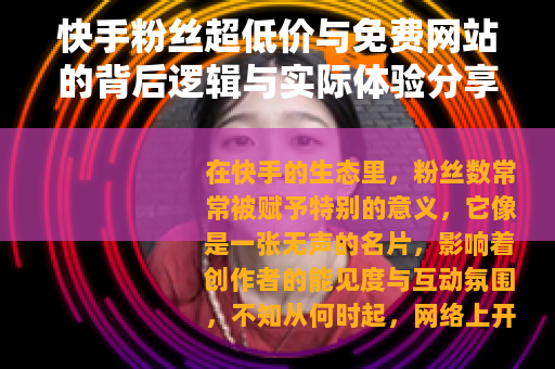 快手粉丝超低价与免费网站的背后逻辑与实际体验分享