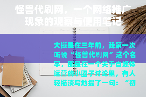 怪兽代刷网,一个网络推广现象的观察与使用笔记 怪兽代刷网,一个网络推广现象的观察与使用笔记